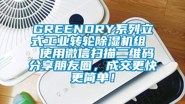 GREENDRY系列立式工業(yè)轉(zhuǎn)輪除濕機(jī)組  使用微信掃描二維碼分享朋友圈，成交更快更簡(jiǎn)單！