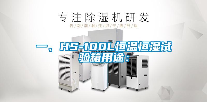 一、HS-100L恒溫恒濕試驗箱用途：