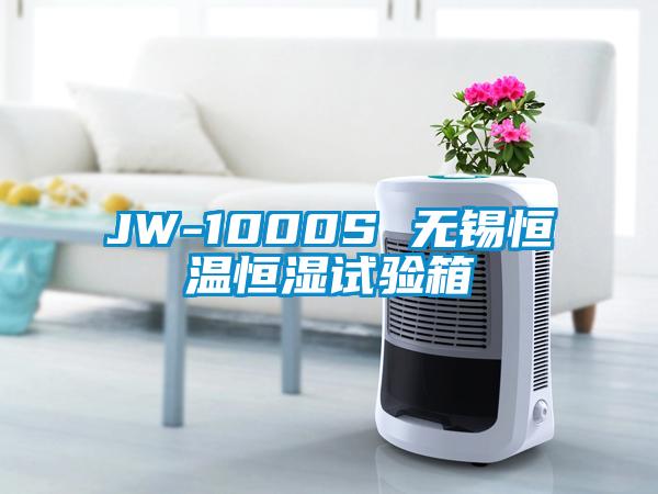 JW-1000S 無錫恒溫恒濕試驗(yàn)箱