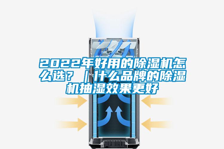 2022年好用的除濕機(jī)怎么選？｜什么品牌的除濕機(jī)抽濕效果更好