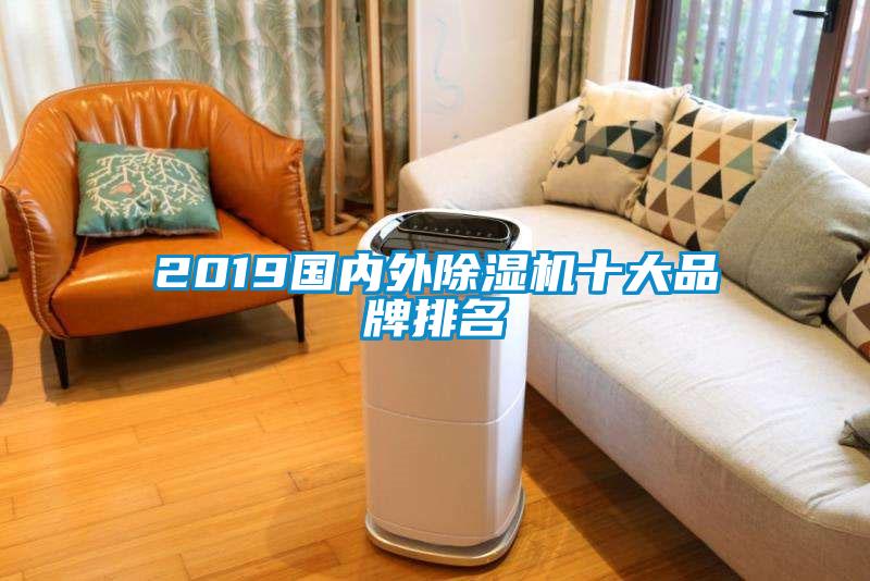 2019國內(nèi)外除濕機十大品牌排名