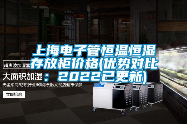 上海電子管恒溫恒濕存放柜價格(優(yōu)勢對比：2022已更新)