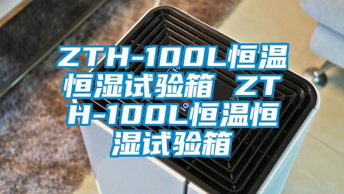 ZTH-100L恒溫恒濕試驗(yàn)箱 ZTH-100L恒溫恒濕試驗(yàn)箱