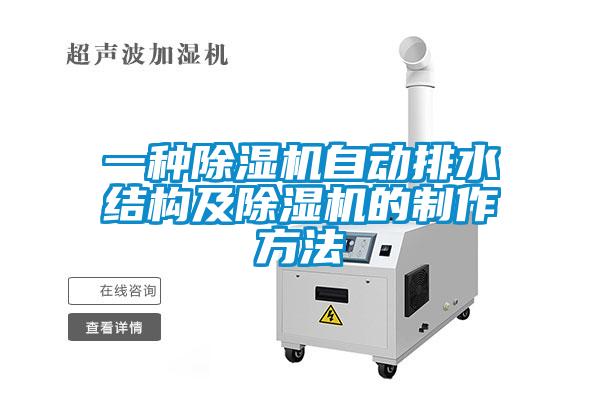 一種除濕機(jī)自動排水結(jié)構(gòu)及除濕機(jī)的制作方法