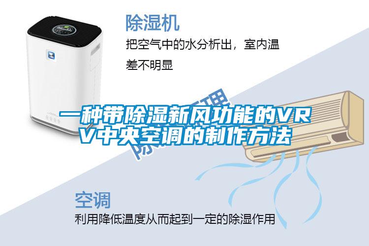 一種帶除濕新風功能的VRV中央空調(diào)的制作方法