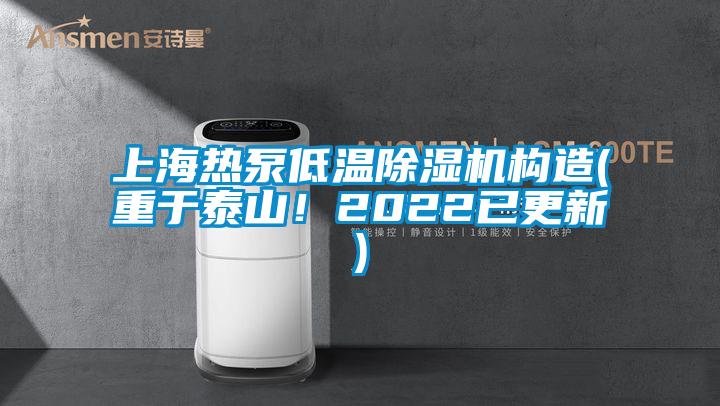 上海熱泵低溫除濕機(jī)構(gòu)造(重于泰山！2022已更新)