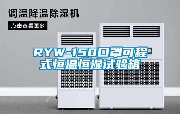 RYW-150口罩可程式恒溫恒濕試驗箱