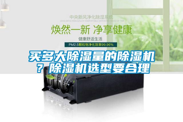 買多大除濕量的除濕機？除濕機選型要合理