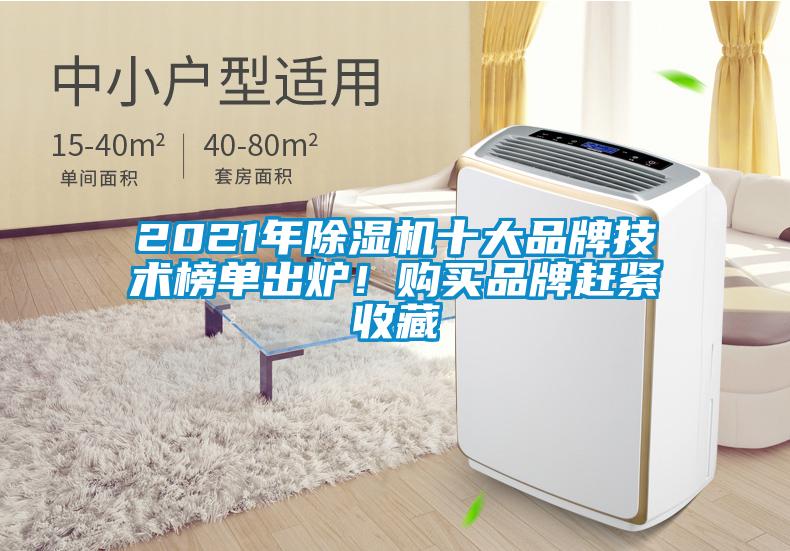 2021年除濕機(jī)十大品牌技術(shù)榜單出爐！購(gòu)買品牌趕緊收藏