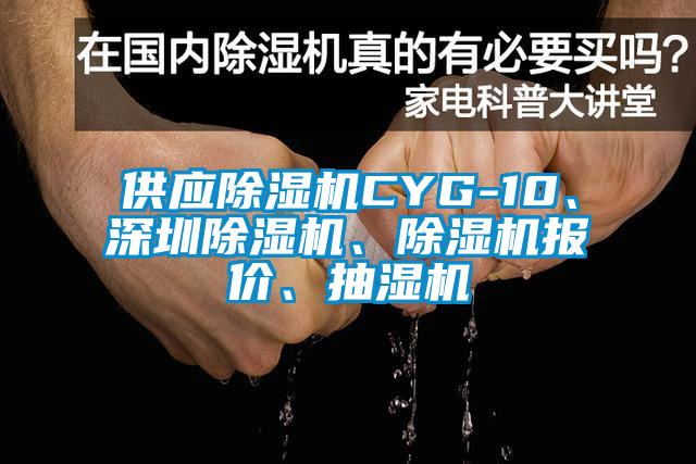 供應(yīng)除濕機CYG-10、深圳除濕機、除濕機報價、抽濕機