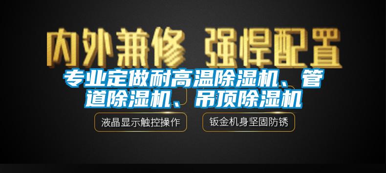 專業(yè)定做耐高溫除濕機、管道除濕機、吊頂除濕機