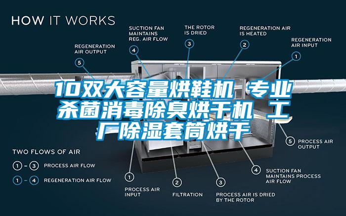 10雙大容量烘鞋機 專業(yè)殺菌消毒除臭烘干機 工廠除濕套筒烘干