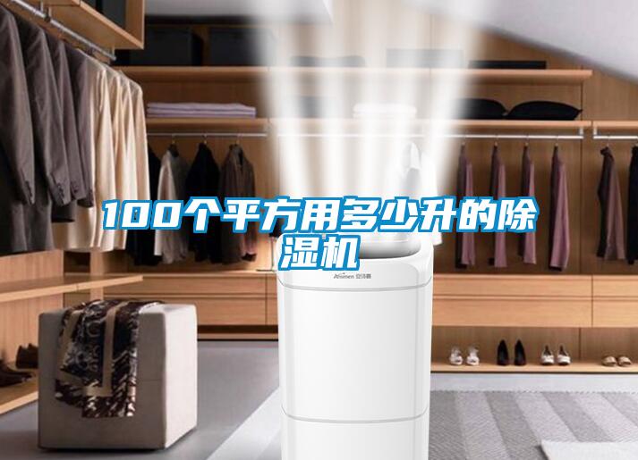 100個(gè)平方用多少升的除濕機(jī)