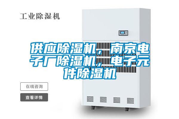 供應除濕機，南京電子廠除濕機，電子元件除濕機