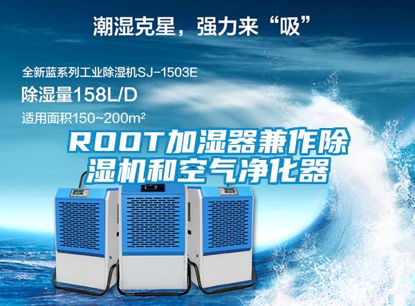 ROOT加濕器兼作除濕機和空氣凈化器