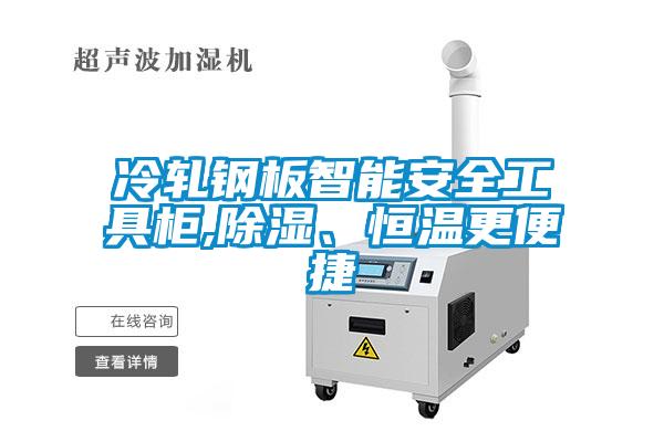 冷軋鋼板智能安全工具柜,除濕、恒溫更便捷