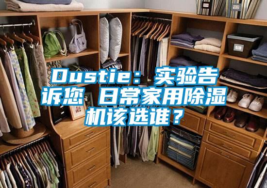 Dustie：實驗告訴您 日常家用除濕機該選誰？