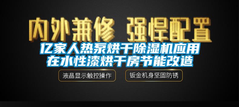 億家人熱泵烘干除濕機(jī)應(yīng)用在水性漆烘干房節(jié)能改造