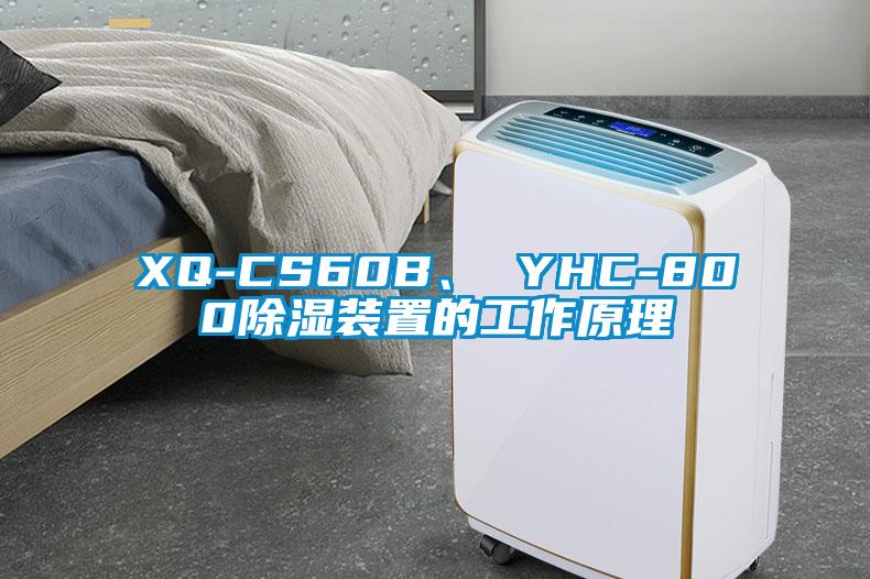 XQ-CS60B、 YHC-800除濕裝置的工作原理