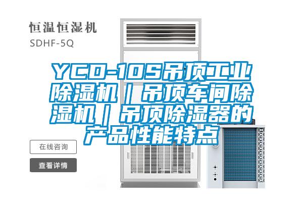 YCD-10S吊頂工業(yè)除濕機(jī)｜吊頂車間除濕機(jī)｜吊頂除濕器的產(chǎn)品性能特點(diǎn)