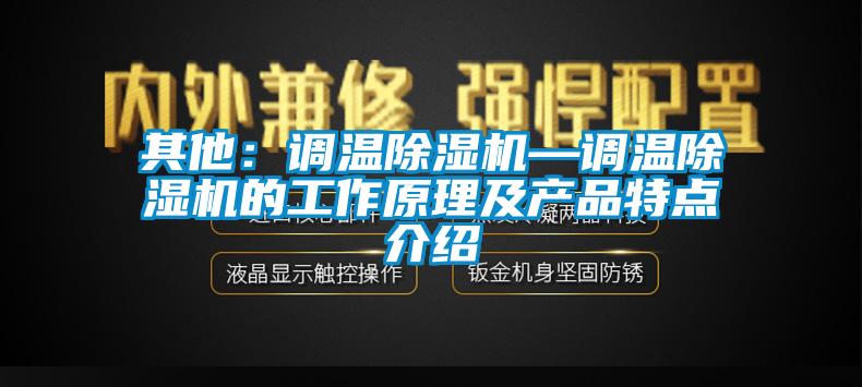 其他：調溫除濕機—調溫除濕機的工作原理及產品特點介紹