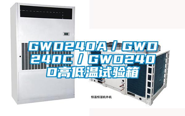 GWD240A／GWD240C／GWD240D高低溫試驗(yàn)箱