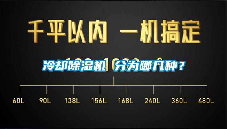 冷卻除濕機 分為哪幾種？