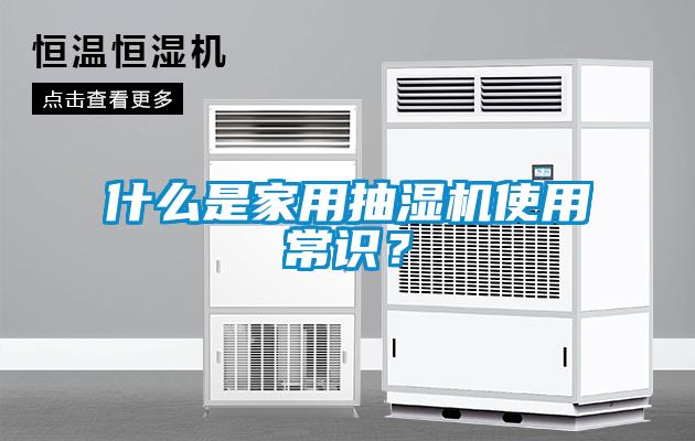 什么是家用抽濕機(jī)使用常識(shí)？