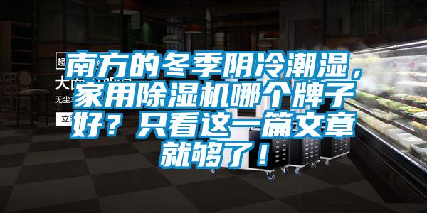 南方的冬季陰冷潮濕，家用除濕機哪個牌子好？只看這一篇文章就夠了！