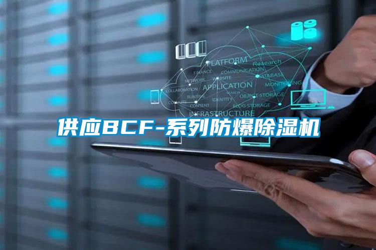 供應BCF-系列防爆除濕機