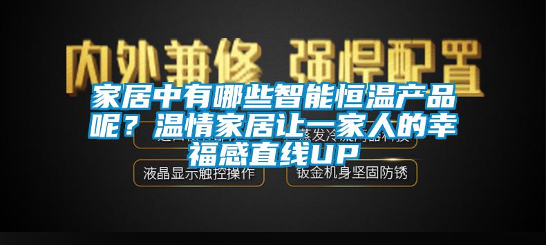 家居中有哪些智能恒溫產(chǎn)品呢？溫情家居讓一家人的幸福感直線UP