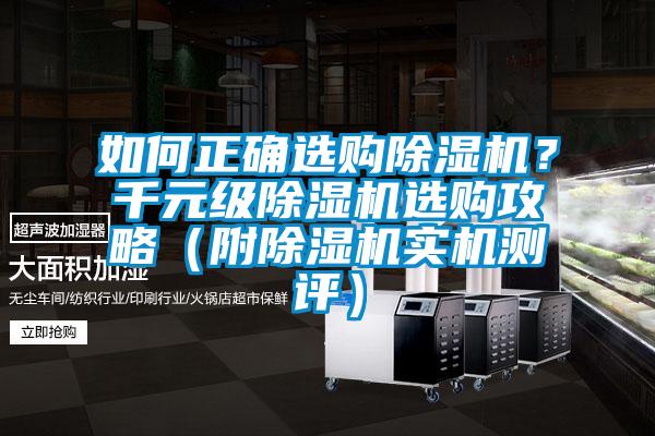 如何正確選購除濕機？千元級除濕機選購攻略（附除濕機實機測評）