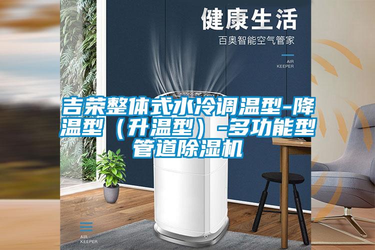 吉榮整體式水冷調(diào)溫型-降溫型（升溫型）-多功能型管道除濕機