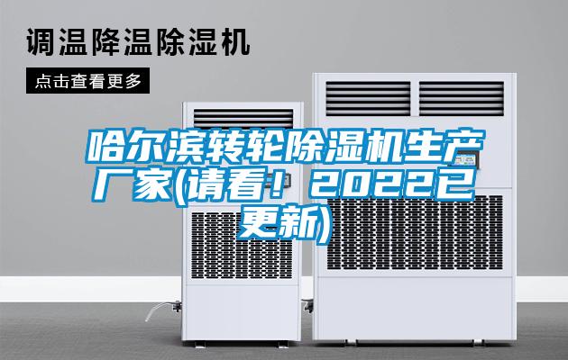 哈爾濱轉(zhuǎn)輪除濕機生產(chǎn)廠家(請看！2022已更新)