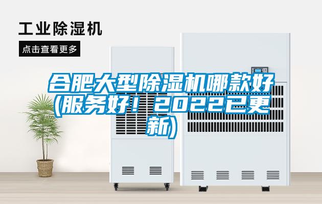 合肥大型除濕機哪款好(服務(wù)好！2022已更新)