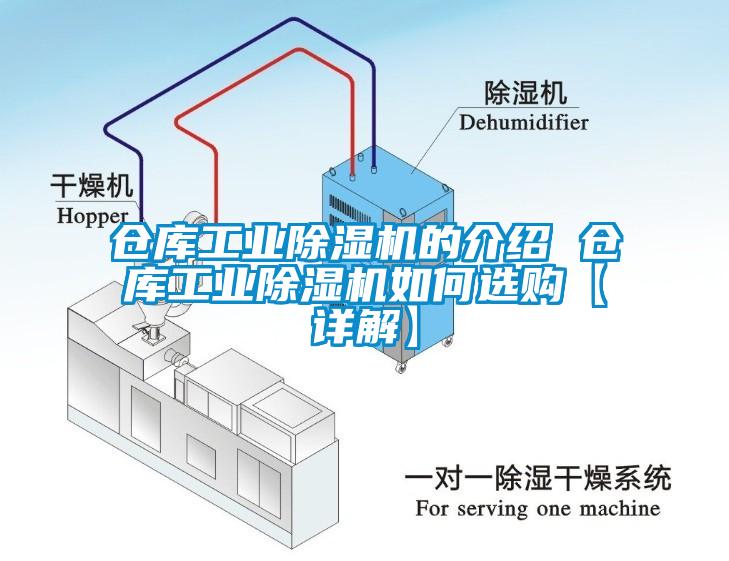 倉庫工業(yè)除濕機的介紹 倉庫工業(yè)除濕機如何選購【詳解】