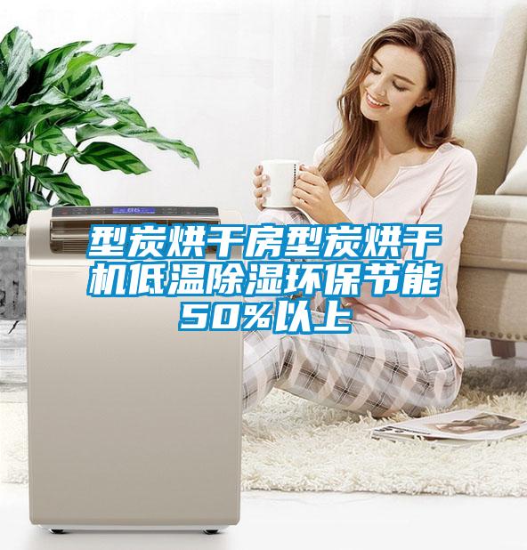 型炭烘干房型炭烘干機(jī)低溫除濕環(huán)保節(jié)能50%以上