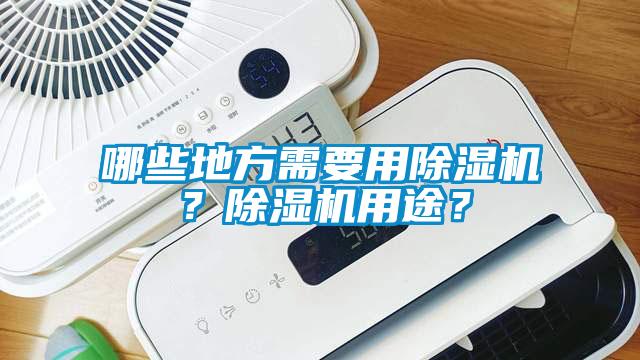 哪些地方需要用除濕機(jī)？除濕機(jī)用途？