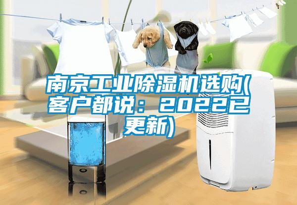 南京工業(yè)除濕機選購(客戶都說：2022已更新)