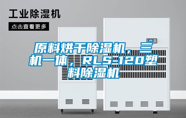 原料烘干除濕機(jī)，三機(jī)一體，RLS-120塑料除濕機(jī)