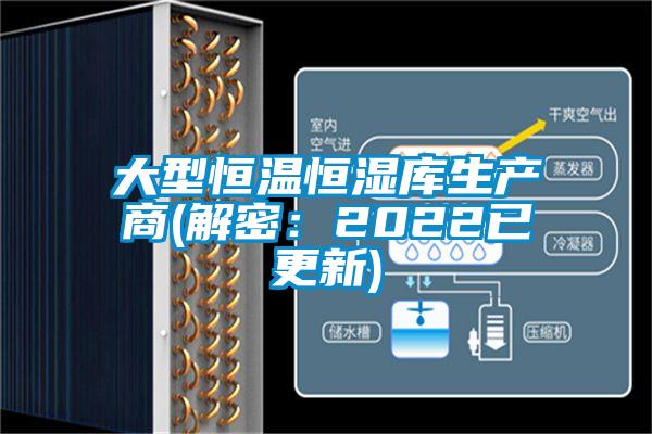 大型恒溫恒濕庫生產商(解密：2022已更新)