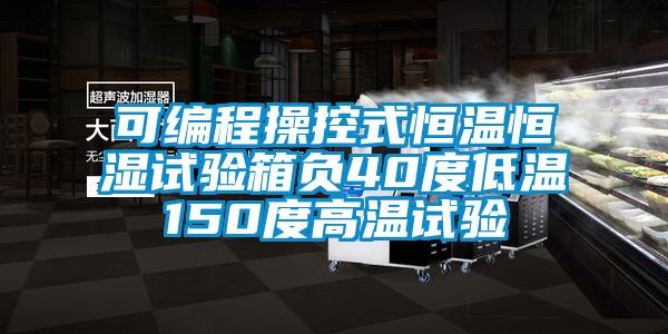 可編程操控式恒溫恒濕試驗(yàn)箱負(fù)40度低溫150度高溫試驗(yàn)