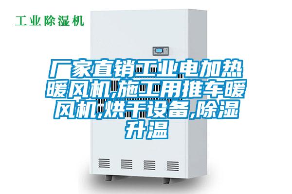 廠家直銷工業(yè)電加熱暖風機,施工用推車暖風機,烘干設(shè)備,除濕升溫