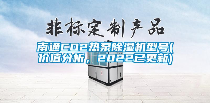 南通CO2熱泵除濕機型號(價值分析，2022已更新)