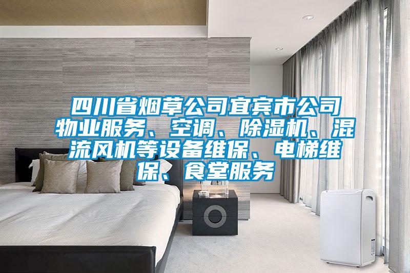 四川省煙草公司宜賓市公司物業(yè)服務、空調(diào)、除濕機、混流風機等設備維保、電梯維保、食堂服務