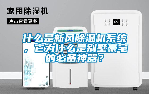 什么是新風除濕機系統(tǒng)，它為什么是別墅豪宅的必備神器？