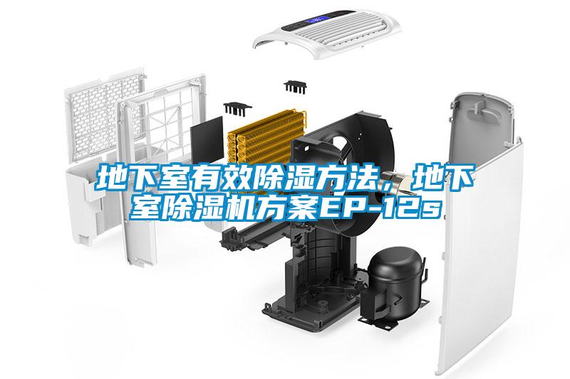 地下室有效除濕方法，地下室除濕機方案EP-12s