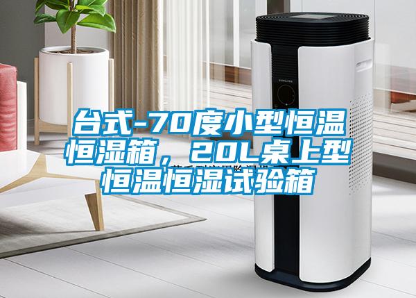 臺(tái)式-70度小型恒溫恒濕箱，20L桌上型恒溫恒濕試驗(yàn)箱