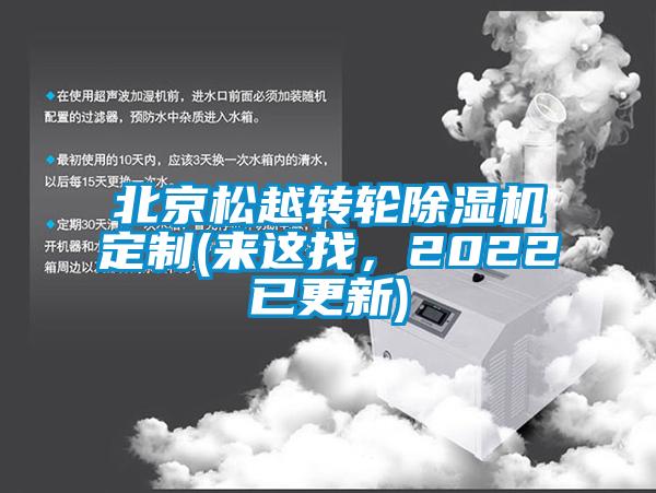 北京松越轉(zhuǎn)輪除濕機定制(來這找，2022已更新)