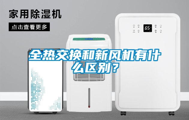 全熱交換和新風(fēng)機有什么區(qū)別？